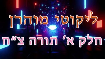 ליקוטי מוהר"ן חלק א' תורה צ"ח