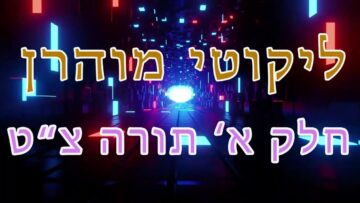ליקוטי מוהר"ן חלק א' תורה צ"ט