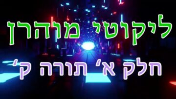 ליקוטי מוהר"ן חלק א' תורה ק
