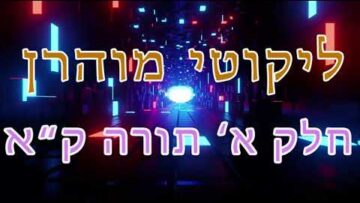 ליקוטי מוהר"ן חלק א' תורה ק"א