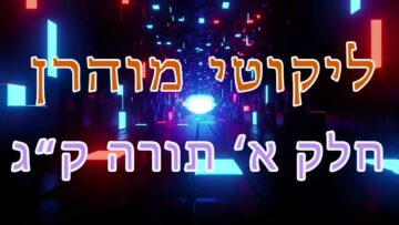 ליקוטי מוהר"ן חלק א' תורה ק"ג