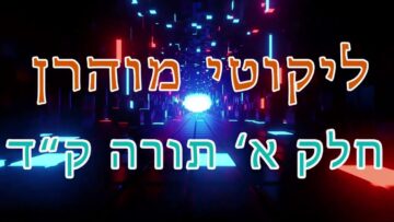 ליקוטי מוהר"ן חלק א' תורה ק"ד