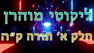 ליקוטי מוהר"ן חלק א' תורה ק"ה