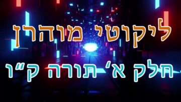 ליקוטי מוהר"ן חלק א' תורה ק"ו