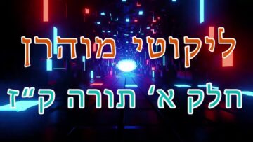 ליקוטי מוהר"ן חלק א' תורה ק"ז