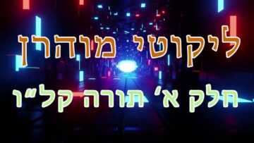 ליקוטי מוהר"ן חלק א' תורה קל"ו