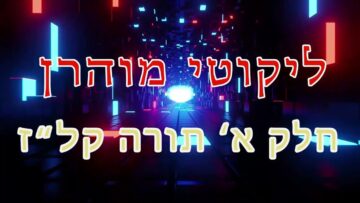 ליקוטי מוהר"ן חלק א' תורה קל"ז