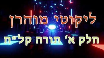 ליקוטי מוהר"ן חלק א' תורה קל"ח