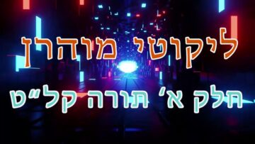 ליקוטי מוהר"ן חלק א' תורה קל"ט