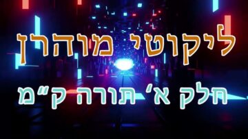 ליקוטי מוהר"ן חלק א' תורה ק"מ