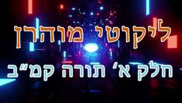 ליקוטי מוהר"ן חלק א' תורה קמ"ב