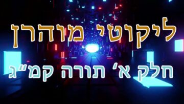 ליקוטי מוהר"ן חלק א' תורה קמ"ג -whisper