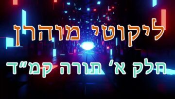 ליקוטי מוהר"ן חלק א' תורה קמ"ד