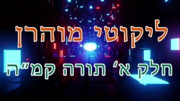 ליקוטי מוהר"ן חלק א' תורה קמ"ה
