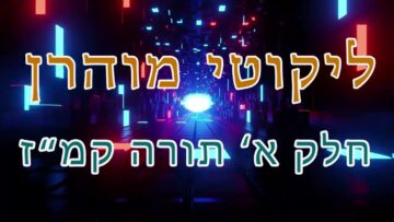 ליקוטי מוהר"ן חלק א' תורה קמ"ז
