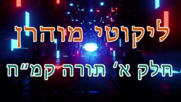 ליקוטי מוהר"ן חלק א' תורה קמ"ח