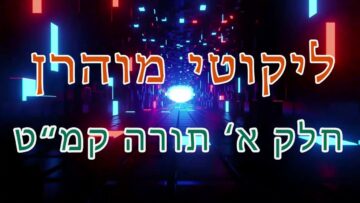 ליקוטי מוהר"ן חלק א' תורה קמ"ט
