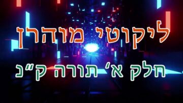 ליקוטי מוהר"ן חלק א' תורה ק"נ