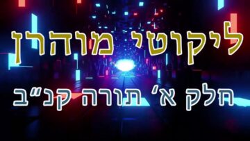 ליקוטי מוהר"ן חלק א' תורה קנ"ב