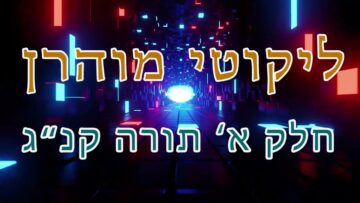 ליקוטי מוהר"ן חלק א' תורה קנ"ג