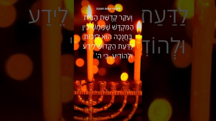 מה נמשך עלינו בחנוכה 🎇 #ישראל #יהדות #תורה