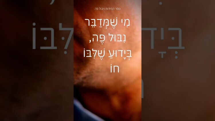 מי שמקלל ומנבל את הפה.... #ישראל #תורה #יהדות