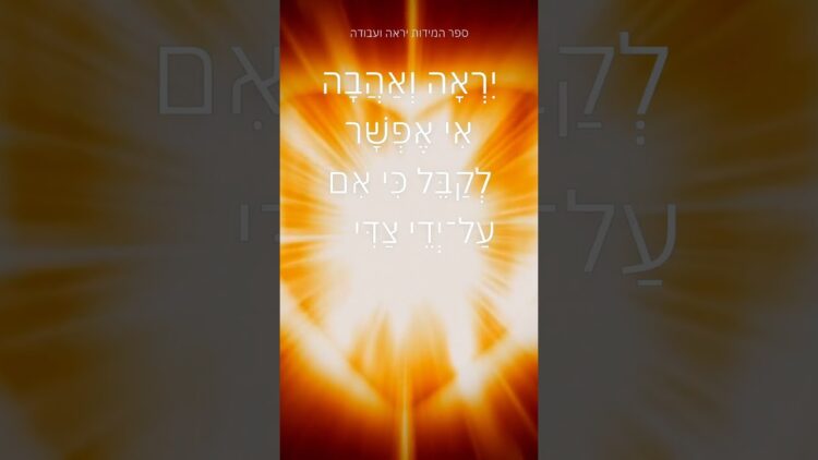 ממי מקבלים יראת שמים #ישראל #יהדות #תורה