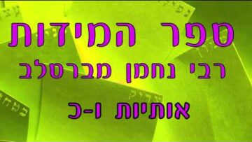 ספר המידות אותיות ו-כ