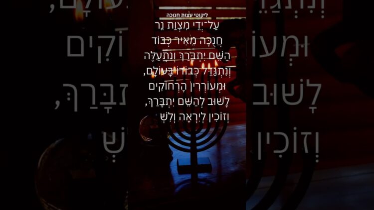על ידי נר חנוכה... 🔥 #ישראל #תורה #יהדות