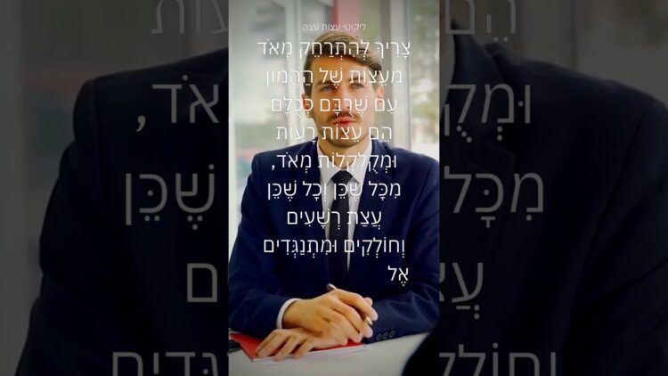 עצה טובה=הצלחה גדולה #ישראל #motivation #יהדות #תורה #love #wood #עולם