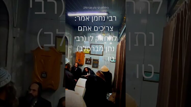 רבי נתן מברסלב זכותו תגן עלינו #ישראל #יהדות #תורה