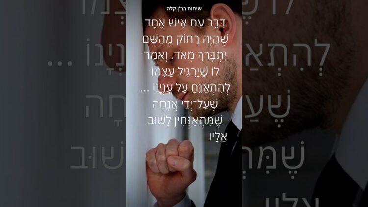 אנחה עמוקה #יהדות #תורה #ישראל