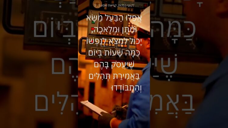 גם אם יש לך עבודה עם הרבה שעות #ישראל #יהדות