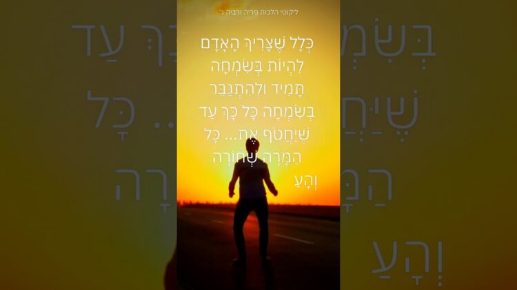 לחטוף את השמחה בכוח #יהדות #תורה #ישראל