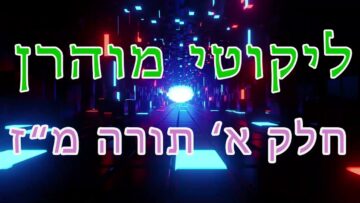 ליקוטי מוהר"ן חלק א' תורה מ"ז