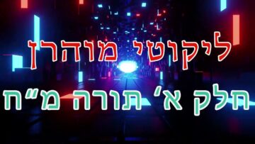 ליקוטי מוהר"ן חלק א' תורה מ"ח