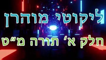ליקוטי מוהר"ן חלק א' תורה מ"ט