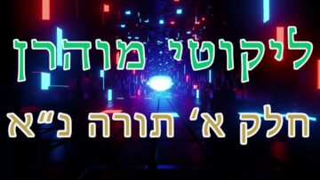 ליקוטי מוהר"ן חלק א' תורה נ"א