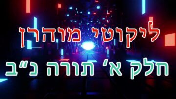ליקוטי מוהר"ן חלק א' תורה נ"ב