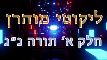 ליקוטי מוהר"ן חלק א' תורה נ"ג