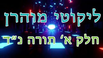 ליקוטי מוהר"ן חלק א' תורה נ"ד