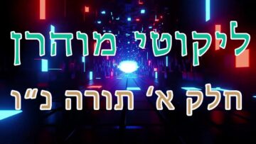 ליקוטי מוהר"ן חלק א' תורה נ"ו