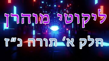 ליקוטי מוהר"ן חלק א' תורה נ"ז