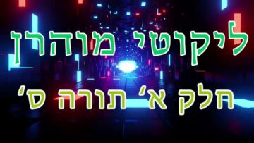 'ליקוטי מוהר"ן חלק א' תורה ס