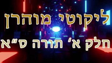ליקוטי מוהר"ן חלק א' תורה ס"א