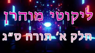 ליקוטי מוהר"ן חלק א' תורה ס"ג