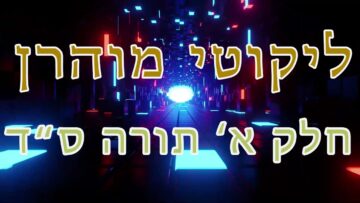 ליקוטי מוהר"ן חלק א' תורה ס"ד