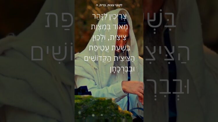 מה זוכים ששמים ציצית #ישראל #יהדות #תורה