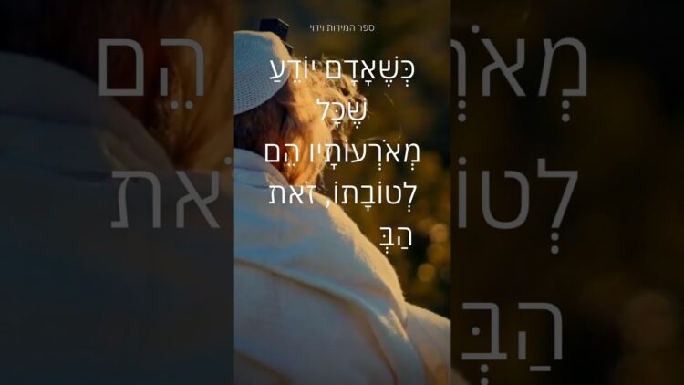 מי שיודע שכל מה שקורה איתו הוא לטובה #ישראל #love