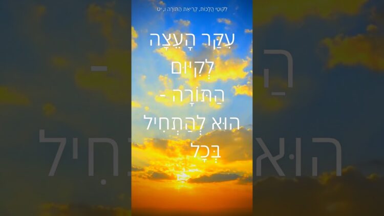 עיקר העצה בהצלחה בקיום התורה